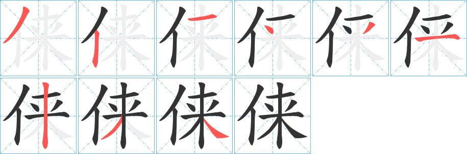 俫字笔顺写法