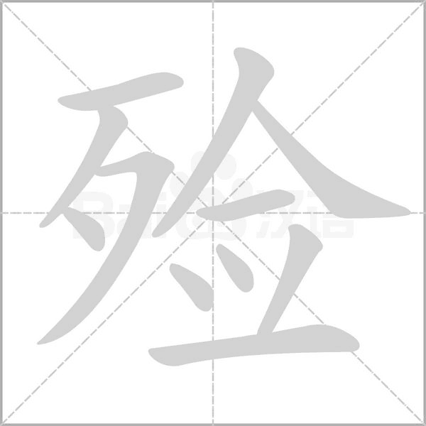 殓字笔顺动画