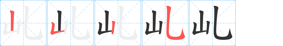 乢字笔顺写法