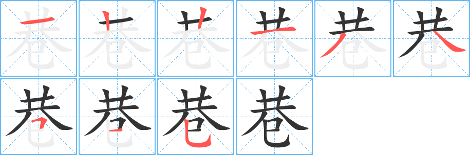 巷字笔顺写法