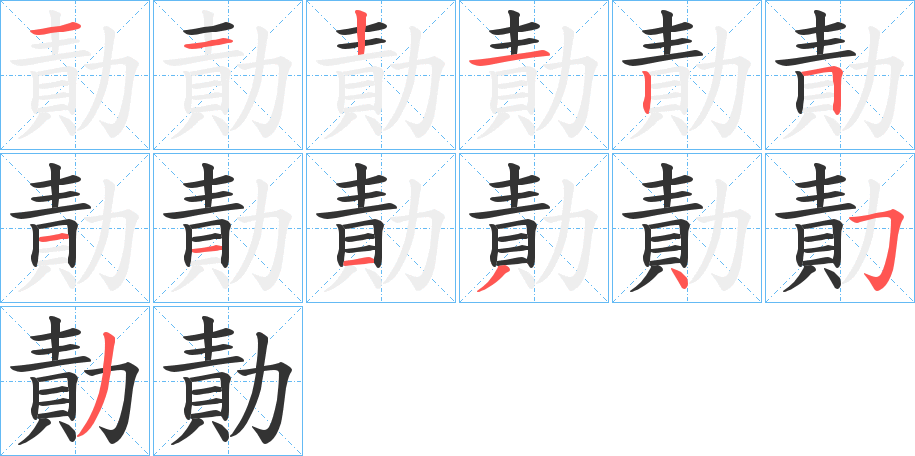 勣字笔顺写法