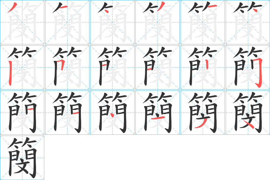 簢字笔顺写法