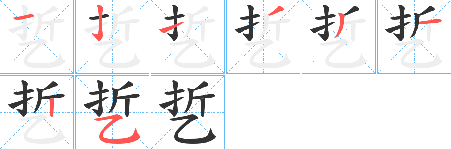 乴字笔顺写法
