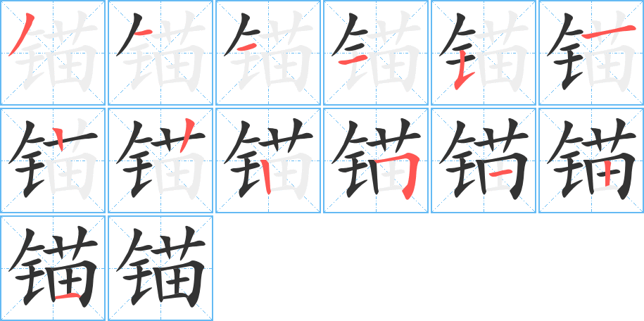 锚字笔顺写法