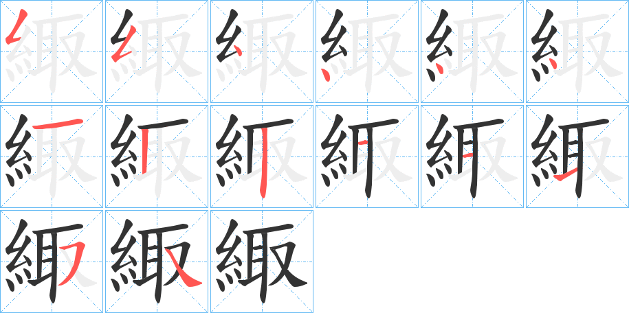 緅字笔顺写法