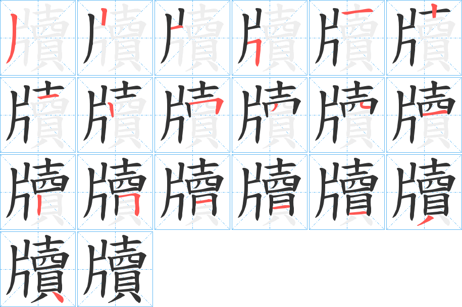 牘字笔顺写法