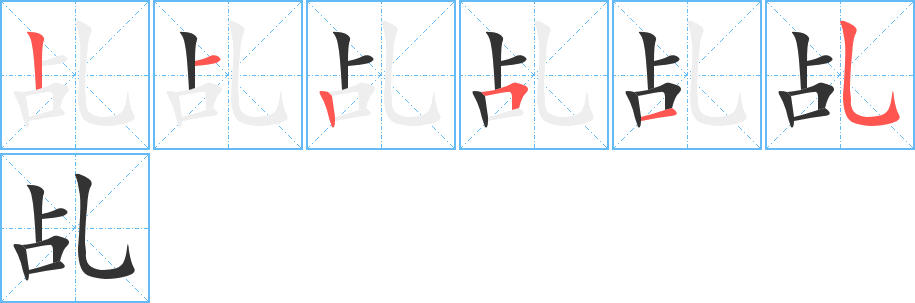 乩字笔顺写法