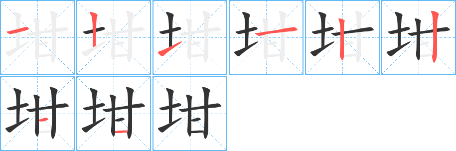 坩字笔顺写法