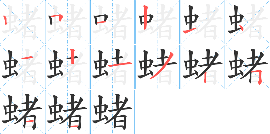 蝫字笔顺写法