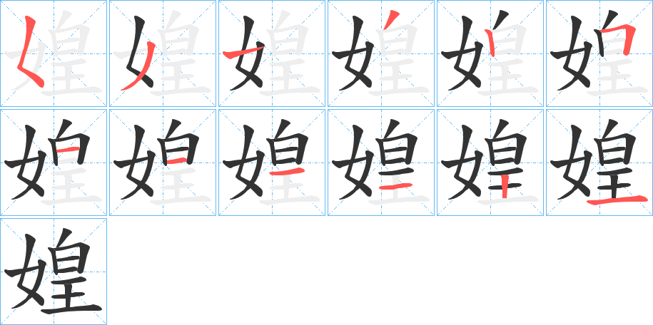 媓字笔顺写法
