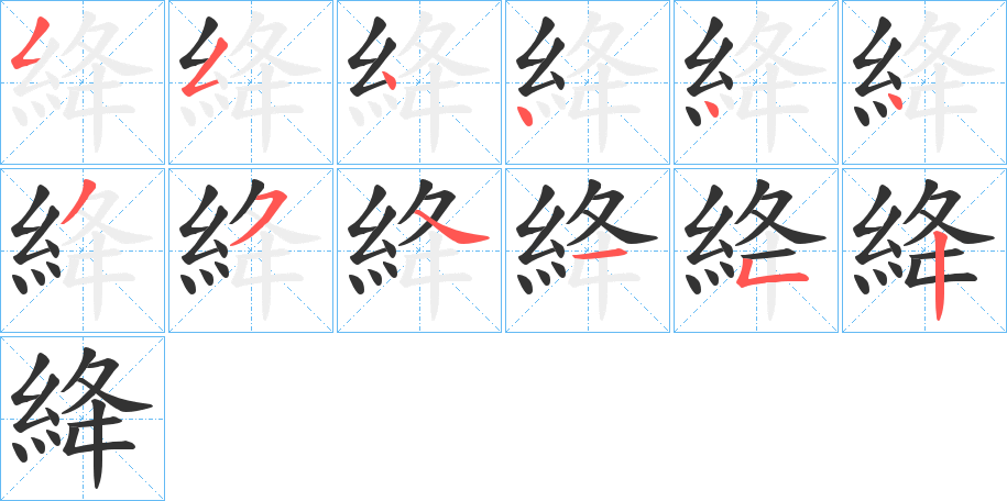 絳字笔顺写法