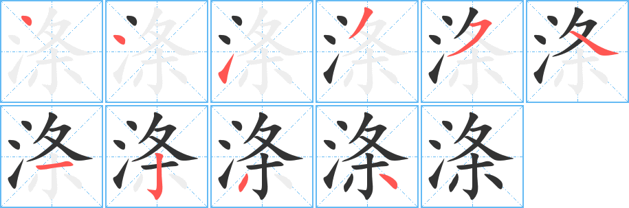 涤字笔顺写法