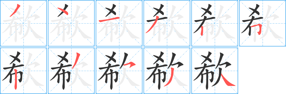 欷字笔顺写法