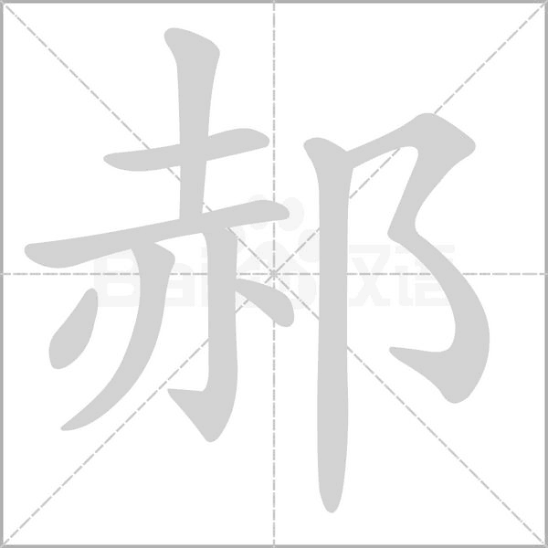 郝字笔顺动画