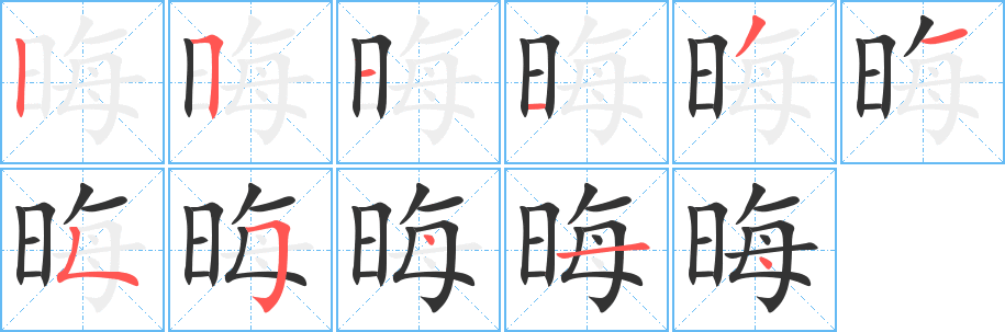 晦字笔顺写法