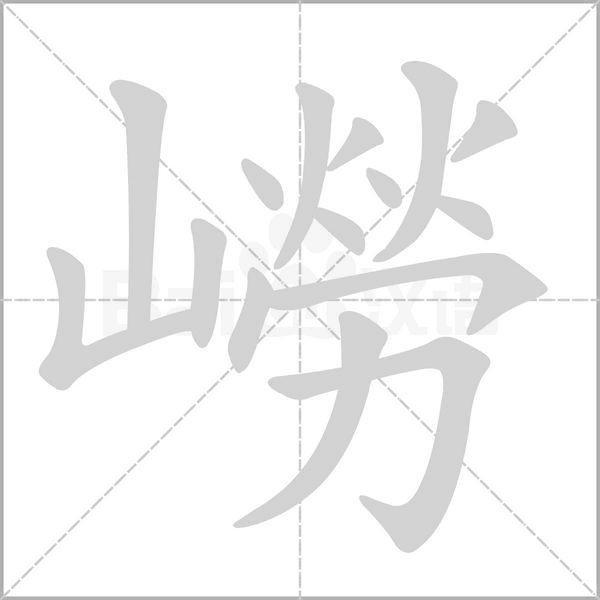 嶗字笔顺动画