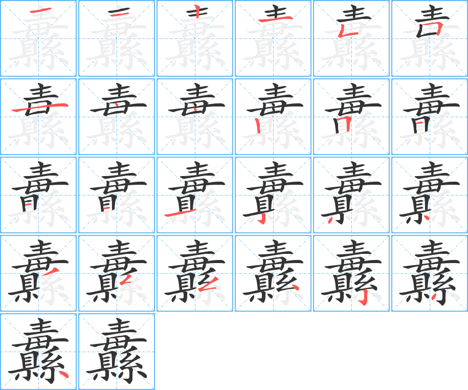 纛字笔顺写法