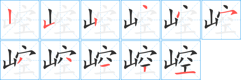 崆字笔顺写法