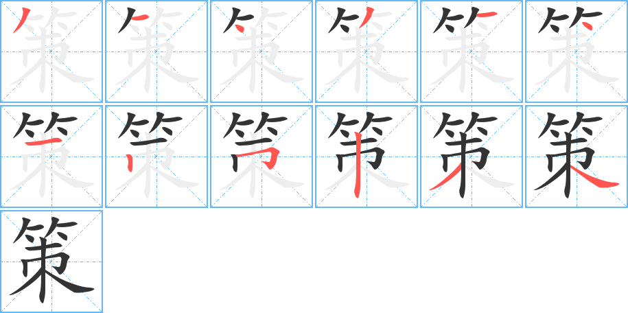 策字笔顺写法