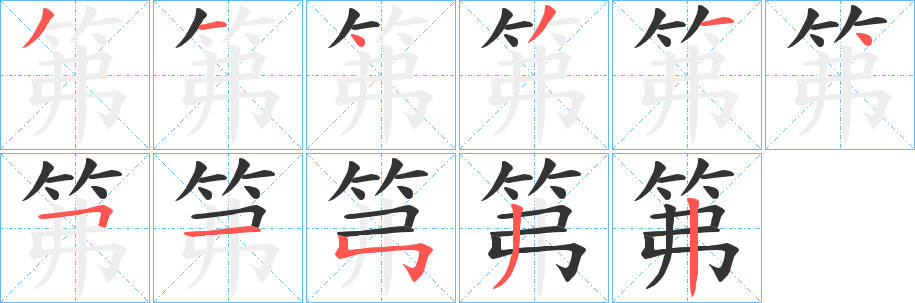 笰字笔顺写法