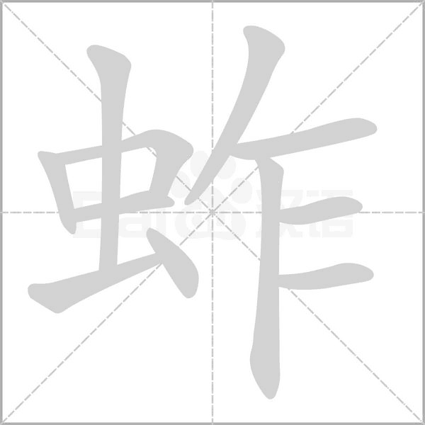 蚱字笔顺动画