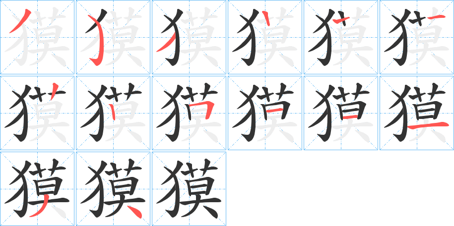 獏字笔顺写法