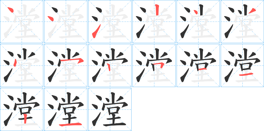 漟字笔顺写法