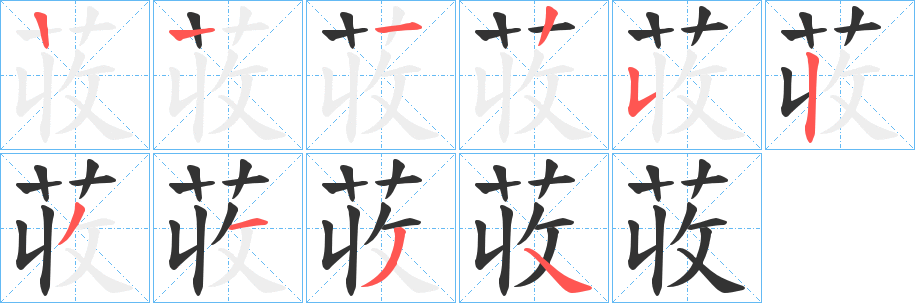 荍字笔顺写法