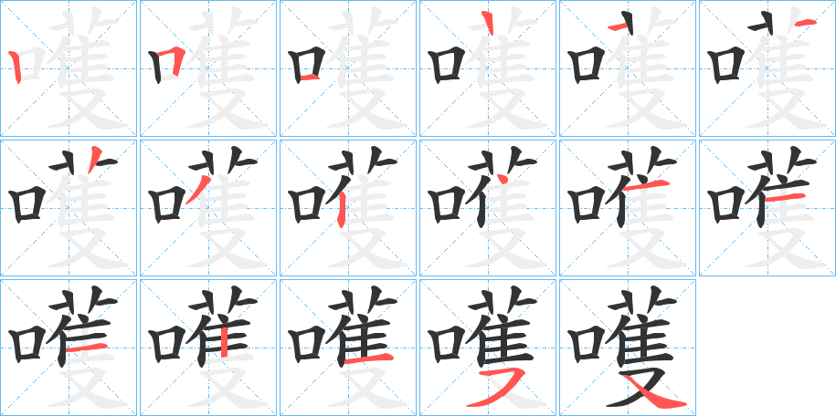 嚄字笔顺写法