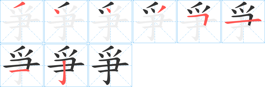 爭字笔顺写法