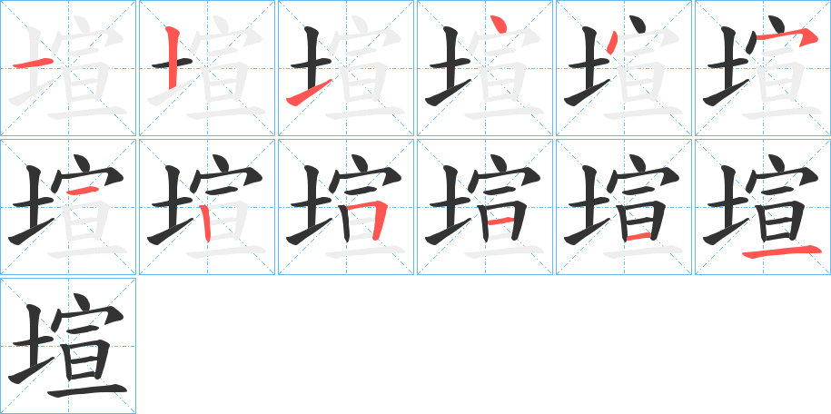 塇字笔顺写法