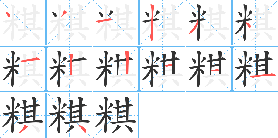 粸字笔顺写法