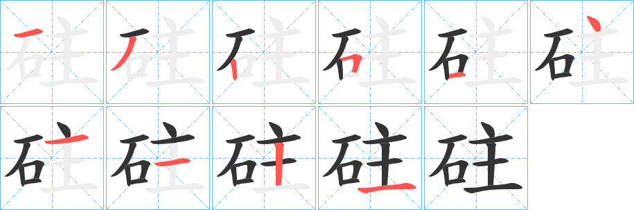 砫字笔顺写法