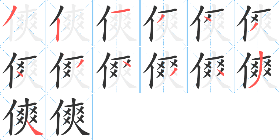 傸字笔顺写法