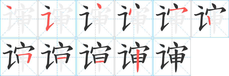 谉字笔顺写法