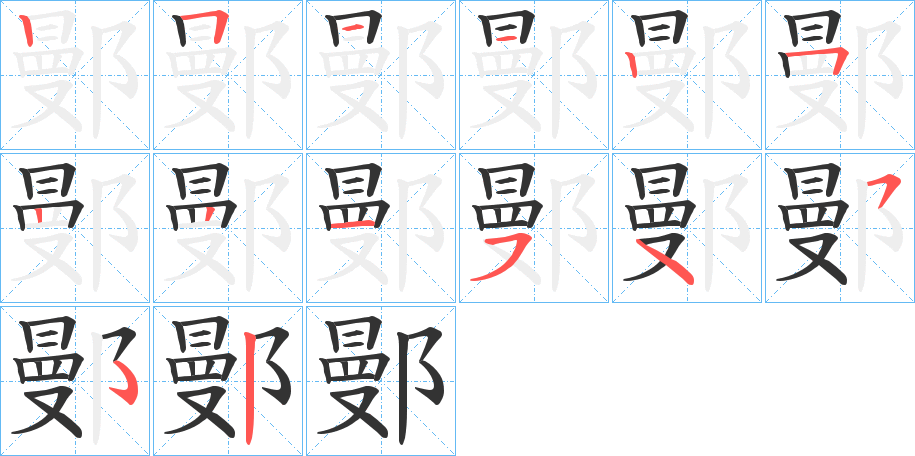 鄤字笔顺写法