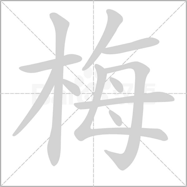 梅字笔顺动画