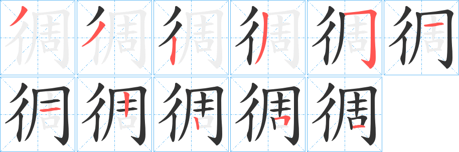 徟字笔顺写法
