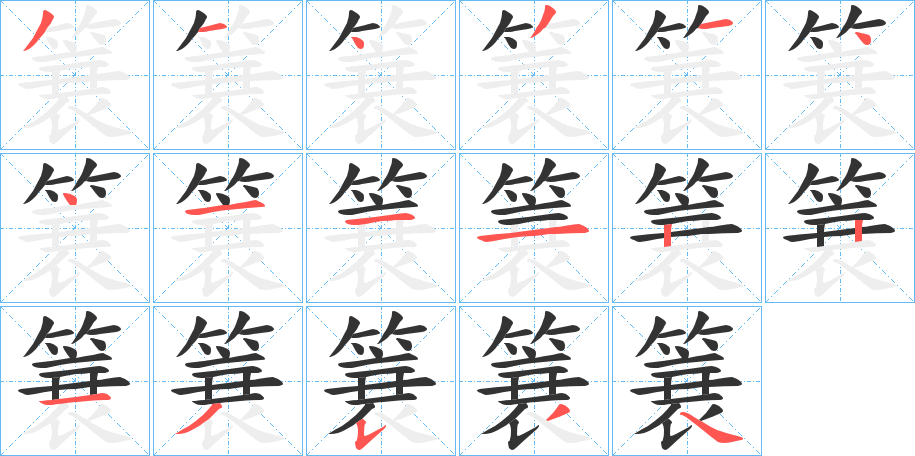 簔字笔顺写法