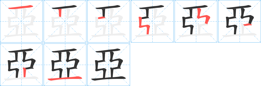 亞字笔顺写法