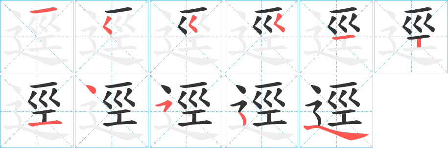 逕字笔顺写法
