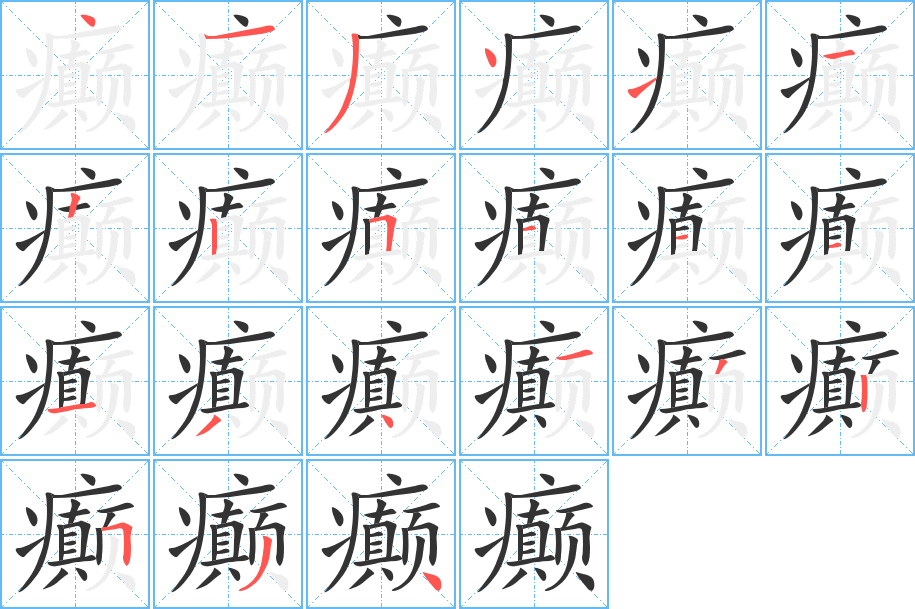 癫字笔顺写法