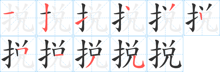捝字笔顺写法