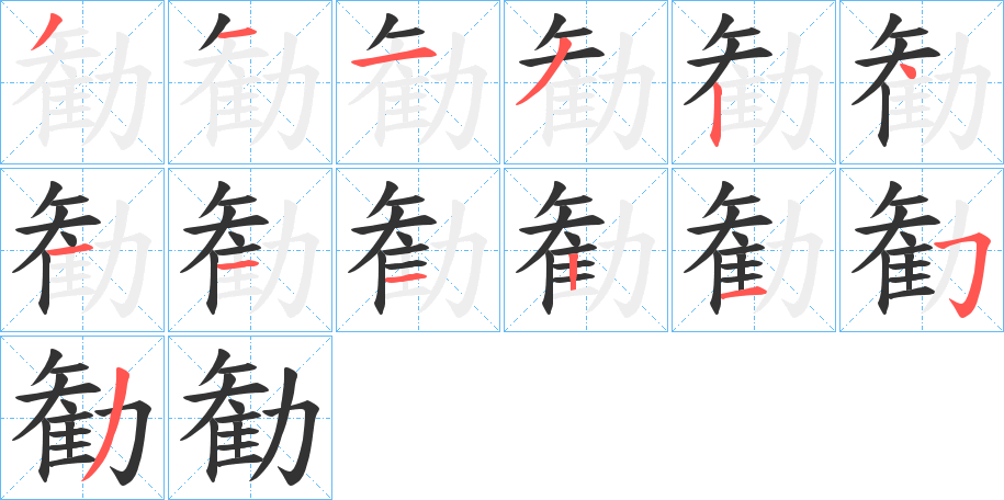 勧字笔顺写法