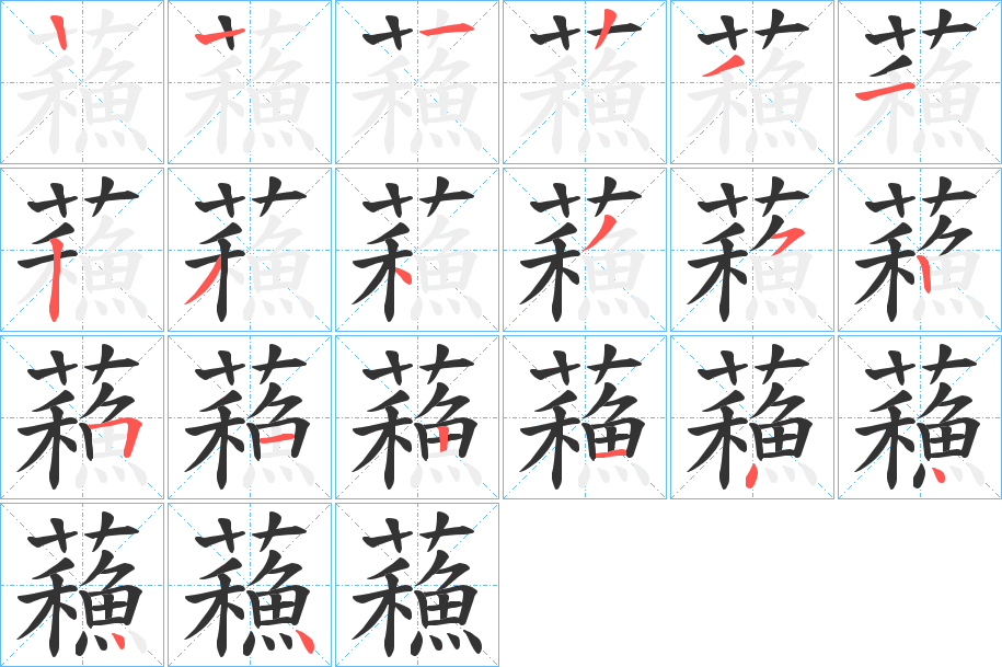 蘓字笔顺写法