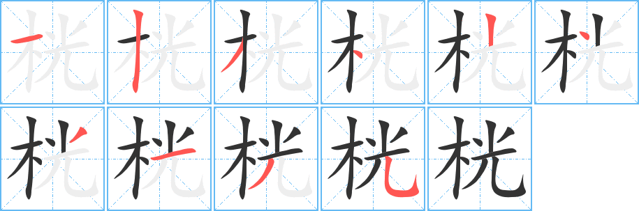 桄字笔顺写法
