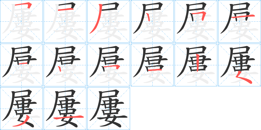 屢字笔顺写法