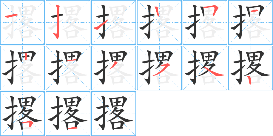 撂字笔顺写法