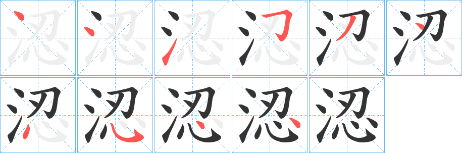 涊字笔顺写法