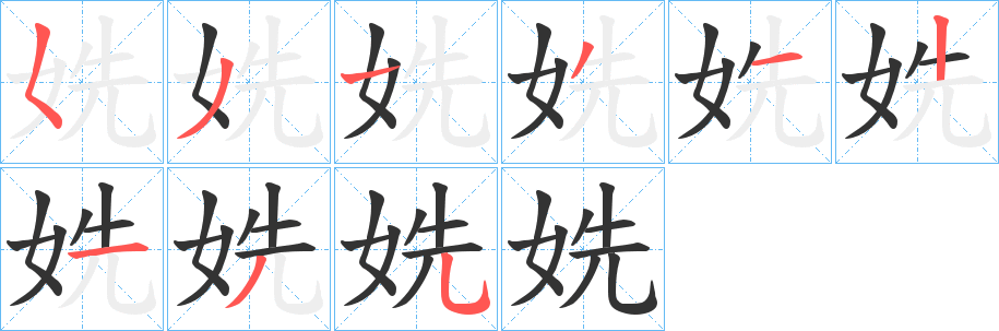 姺字笔顺写法
